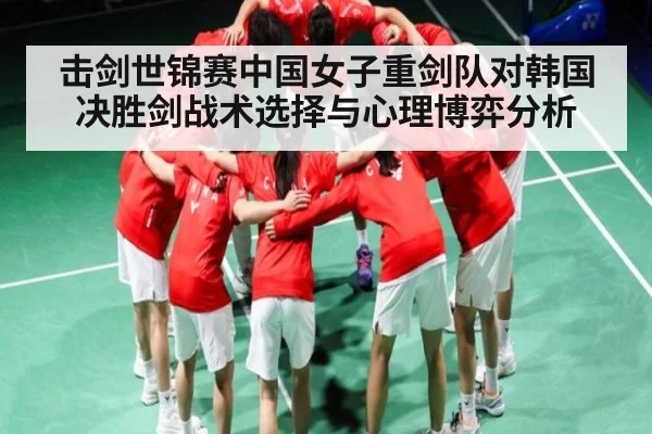 击剑世锦赛中国女子重剑队对韩国决胜剑战术选择与心理博弈分析