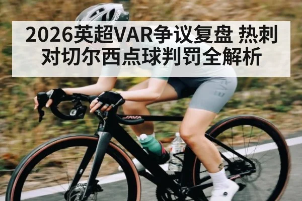 2026英超VAR争议复盘 热刺对切尔西点球判罚全解析
